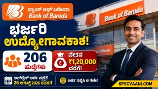 ಬ್ಯಾಂಕ್ ಆಫ್ ಬರೋಡಾದಲ್ಲಿ ಭರ್ಜರಿ ನೇಮಕಾತಿ: 206 ಮ್ಯಾನೇಜರ್ ಹುದ್ದೆಗಳಿಗೆ ಅರ್ಜಿ ಆಹ್ವಾನ, ₹1.20 ಲಕ್ಷದವರೆಗೆ ವೇತನ!