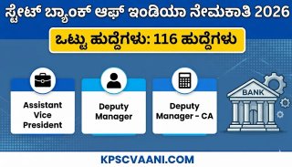 SBI ನೇಮಕಾತಿ 2026: ಎಸ್‌ಬಿಐನಲ್ಲಿ 116 ಆಫೀಸರ್ ಹುದ್ದೆಗಳಿಗೆ ಅರ್ಜಿ ಆಹ್ವಾನ; ಪರೀಕ್ಷೆಯಿಲ್ಲದೆ ನೇರ ಸಂದರ್ಶನದ ಮೂಲಕ ಆಯ್ಕೆ.. ಇಂದೇ ಅರ್ಜಿ ಸಲ್ಲಿಸಿ!