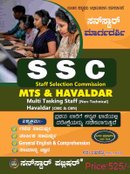 SSC MTS & ಹವಾಲ್ದಾರ್ | ಕನ್ನಡ ಆವೃತ್ತಿ | Sunstar ಮಾರ್ಗದರ್ಶಿ