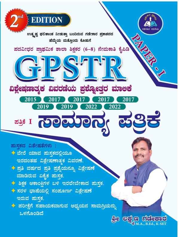 GPSTR Paper – I ಸಾಮಾನ್ಯ ಜ್ಞಾನ | GPSTR Exam Guide (6–8) | Laxman Gadekar