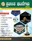 ಪ್ರಚಲಿತ ಘಟನೆಗಳು 2023 - ಡೈಸ್ ಸೀರಿಸ್ | ಕೆ ಎಂ ಮುಲ್ಲಾ