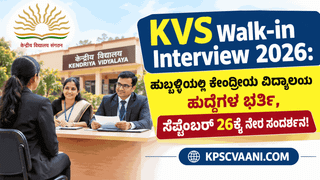 KVS Walk-in Interview 2026: ಹುಬ್ಬಳ್ಳಿಯಲ್ಲಿ ಕೇಂದ್ರೀಯ ವಿದ್ಯಾಲಯ ಹುದ್ದೆಗಳ ಭರ್ತಿ, ಸೆಪ್ಟೆಂಬರ್ 26ಕ್ಕೆ ನೇರ ಸಂದರ್ಶನ!