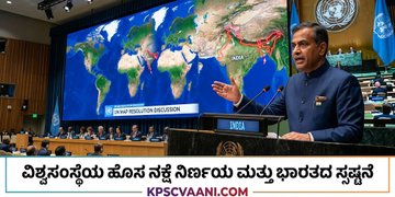 ವಿಶ್ವಸಂಸ್ಥೆಯ ಹೊಸ ನಕ್ಷೆ ನಿರ್ಣಯ ಮತ್ತು ಭಾರತದ ಸ್ಪಷ್ಟನೆ