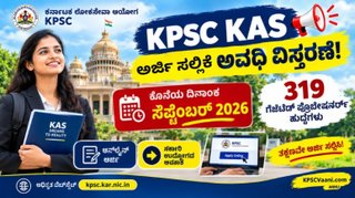 KAS ಆಕಾಂಕ್ಷಿಗಳಿಗೆ ಬಿಗ್ ರಿಲೀಫ್: 319 ಗೆಜೆಟೆಡ್ ಪ್ರೊಬೇಷನರ್ಸ್ ಹುದ್ದೆಗಳ ಅರ್ಜಿ ಸಲ್ಲಿಕೆ ದಿನಾಂಕ ವಿಸ್ತರಣೆ!