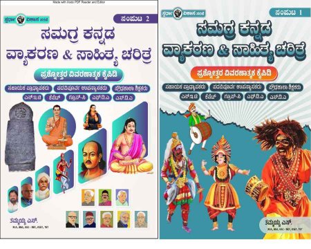 ಸಮಗ್ರ ಕನ್ನಡ ವ್ಯಾಕರಣ & ಸಾಹಿತ್ಯ ಚರಿತ್ರೆ . ಸಂಪುಟ-1- ಸಂಪುಟ-2 (ತಮ್ಮಯ್ಯ)