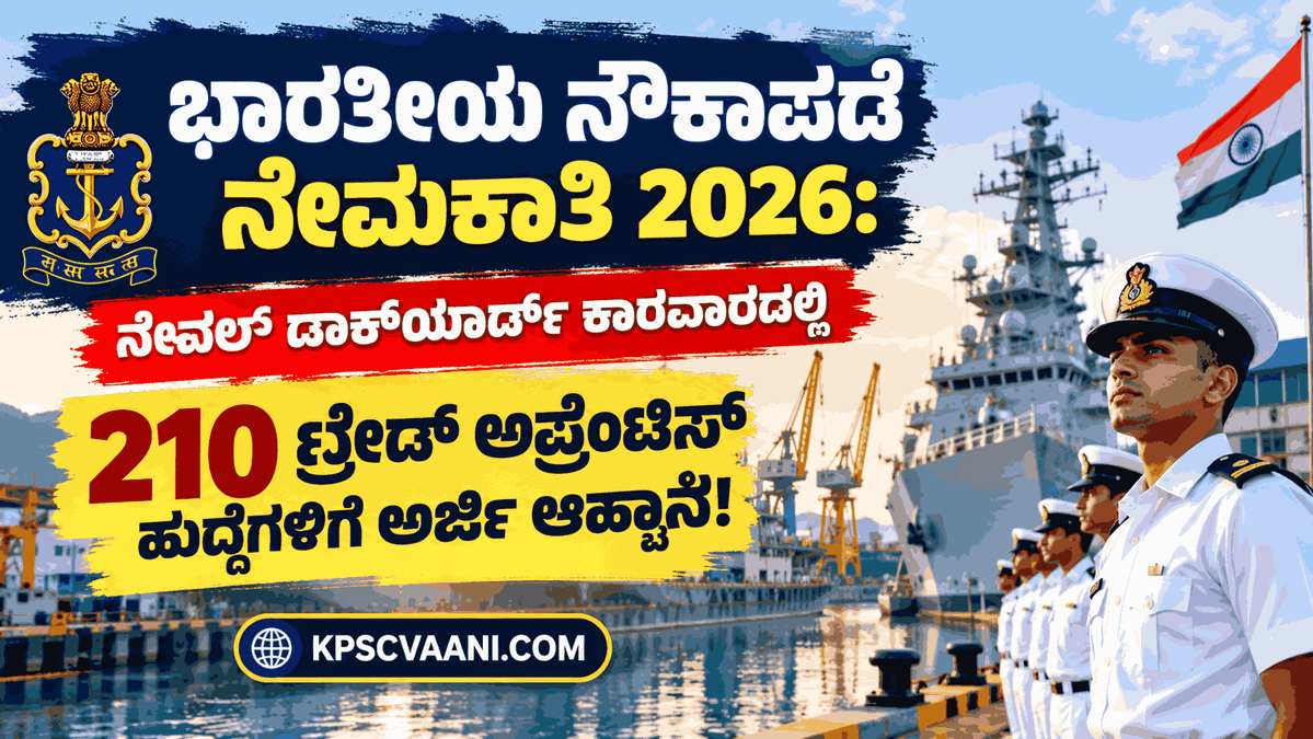 ಭಾರತೀಯ ನೌಕಾಪಡೆ ನೇಮಕಾತಿ 2026: ನೇವಲ್ ಡಾಕ್‌ಯಾರ್ಡ್ ಕಾರವಾರದಲ್ಲಿ 210 ಟ್ರೇಡ್ ಅಪ್ರೆಂಟಿಸ್ ಹುದ್ದೆಗಳಿಗೆ ಅರ್ಜಿ ಆಹ್ವಾನ!