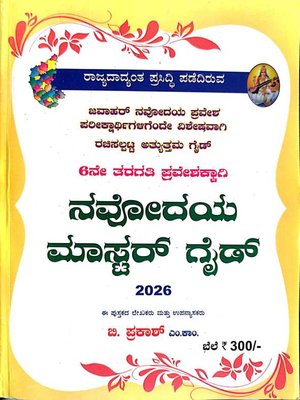 ನವೋದಯ ಮಾಸ್ಟರ್ ಗೈಡ್
