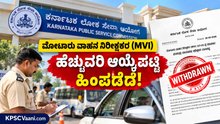 KPSC Big Breaking: ಮೋಟಾರು ವಾಹನ ನಿರೀಕ್ಷಕರ (MVI) ಹೆಚ್ಚುವರಿ ಆಯ್ಕೆಪಟ್ಟಿ ದಿಢೀರ್ ಹಿಂಪಡೆದ KPSC!