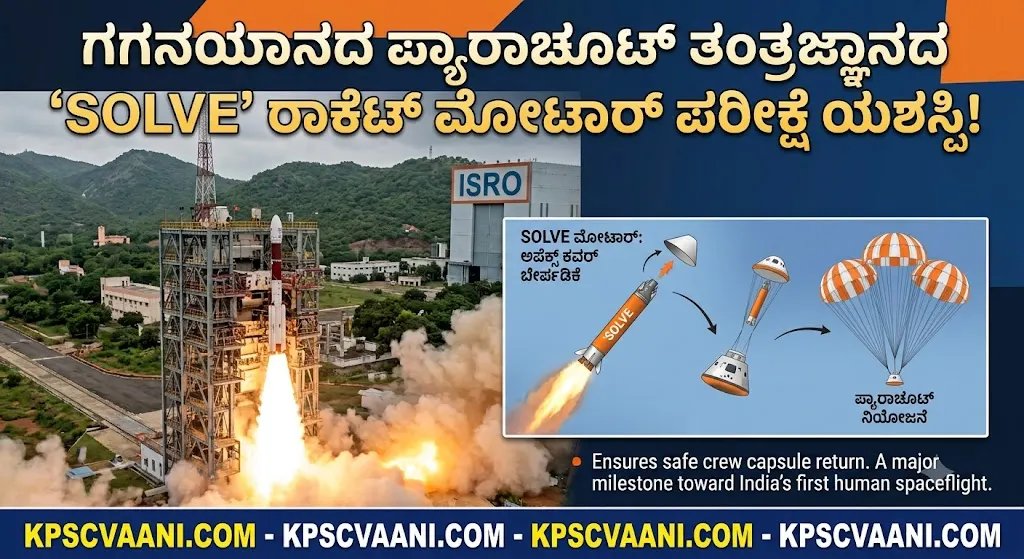 ISRO Gaganyaan Mission: ಗಗನಯಾನದ ಪ್ಯಾರಾಚೂಟ್ ತಂತ್ರಜ್ಞಾನದ ‘SOLVE’ ರಾಕೆಟ್ ಮೋಟಾರ್ ಪರೀಕ್ಷೆ ಯಶಸ್ವಿ!