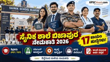 ಸೈನಿಕ ಶಾಲೆ ಬಿಜಾಪುರ ನೇಮಕಾತಿ 2026: ಉಚಿತ ವಸತಿ ಜೊತೆಗೆ ₹47,600 ವೇತನ, ವಿವಿಧ ಹುದ್ದೆಗಳಿಗೆ ಅರ್ಜಿ ಆಹ್ವಾನ!