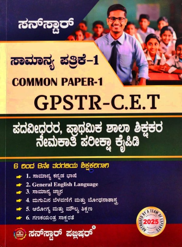 ಸಾಮಾನ್ಯ ಪತ್ರಿಕೆ - 1 | Common Paper - 1 GPSTR - C.E.T | ಸನ್ ಸ್ಟಾರ್ ಪಬ್ಲಿಷರ್