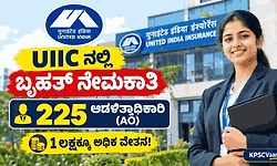 1 ಲಕ್ಷಕ್ಕೂ ಅಧಿಕ ಸಂಬಳ: UIIC ಯಲ್ಲಿ 225 ಆಡಳಿತಾಧಿಕಾರಿ (AO) ಹುದ್ದೆಗಳ ಬೃಹತ್ ನೇಮಕಾತಿ! ಇಂದೇ ಅರ್ಜಿ ಸಲ್ಲಿಸಿ.