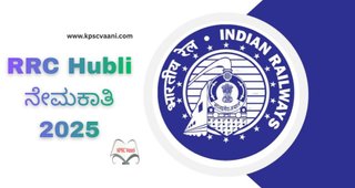 ಹುಬ್ಬಳಿಯ ನೈರುತ್ಯ ರೈಲ್ವೆಯಲ್ಲಿ ಭರ್ಜರಿ ಅವಕಾಶ – ಕ್ರೀಡಾ ವ್ಯಕ್ತಿಗಳ ನೇಮಕಾತಿ, SSLC ಪಾಸಾದ ಅಭ್ಯರ್ಥಿಗಳಿಂದ ಅರ್ಜಿ ಆಹ್ವಾನ