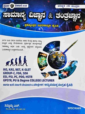 ಸಾಮಾನ್ಯ ವಿಜ್ಞಾನ ಮತ್ತು ತಂತ್ರಜ್ಞಾನ ಪ್ರಶ್ನೋತ್ತರ ಕೈಪಿಡಿ