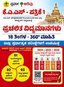 ಸ್ಪರ್ಧಾ ಅರಿವು ಕೆ.ಎ.ಎಸ್ - ಪತ್ರಿಕೆ 1 ಪ್ರಚಲಿತ ವಿದ್ಯಮಾನಗಳು (18 ತಿಂಗಳ 360° ಸಮಗ್ರ ಮಾಹಿತಿ)
