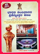 ಭಾರತ ಸಂವಿಧಾನದ ಪ್ರಶ್ನೋತ್ತರ ಕಣಜ| ಹೆಚ್.ಡಿ. ವಿಶ್ವನಾಥ್