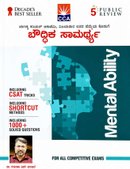 ಬೌದ್ಧಿಕ ಸಾಮರ್ಥ್ಯ | Mental Ability - Gururaj M. Bulabule