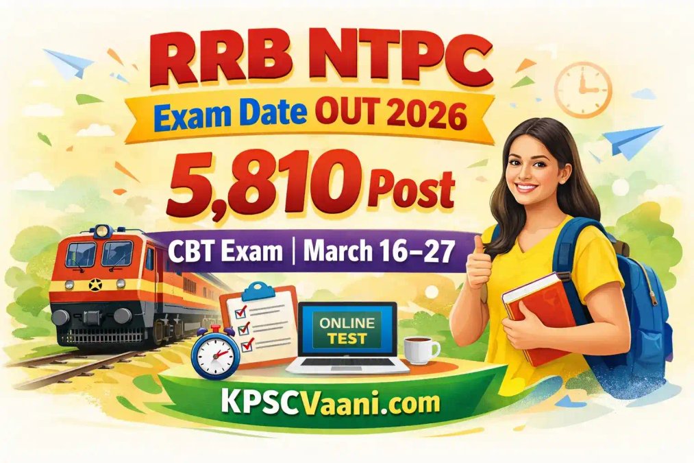 RRB NTPC Exam Date 2026 ಪ್ರಕಟ: 5810 ಹುದ್ದೆಗಳ CBT ಪರೀಕ್ಷಾ ವೇಳಾಪಟ್ಟಿ ಇಲ್ಲಿದೆ, ಅಡ್ಮಿಟ್ ಕಾರ್ಡ್ ಮಾಹಿತಿ ತಿಳಿಯಿರಿ