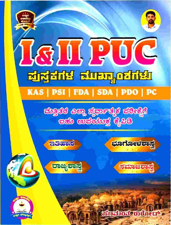 I & II PUC ಪುಸ್ತಕಗಳ ಮುಖ್ಯಾಂಶಗಳು | ಉಜ್ವಲ ಅಕಾಡೆಮಿ | Ujwala Academy | Hanamant Rathod