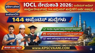 IOCL Recruitment 2026: ಇಂಡಿಯನ್ ಆಯಿಲ್ ಕಾರ್ಪೊರೇಷನ್‌ನಲ್ಲಿ 144 ಹುದ್ದೆಗಳ ಭರ್ತಿ; ಕೇಂದ್ರ ಸರ್ಕಾರಿ ಸಂಸ್ಥೆಯಲ್ಲಿ ಕೆಲಸ ಮಾಡಲು ಇಂದೇ ಅರ್ಜಿ ಸಲ್ಲಿಸಿ!