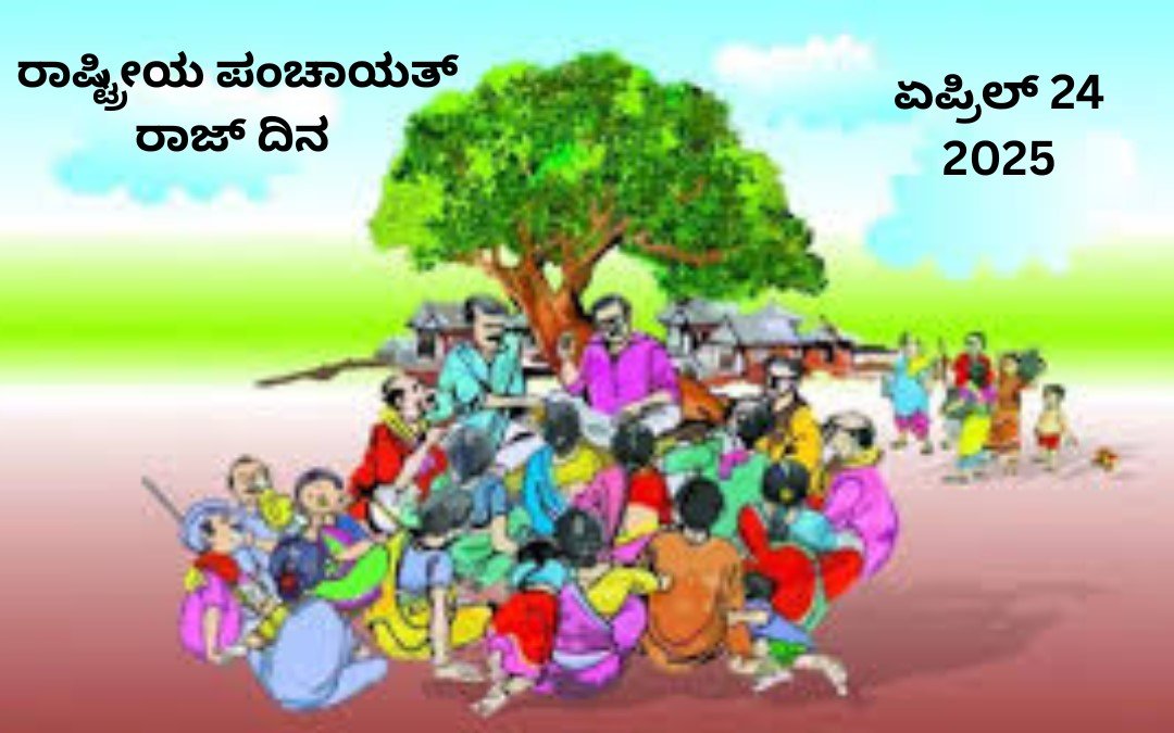 ಏಪ್ರಿಲ್ 24 ರಾಷ್ಟ್ರೀಯ ಪಂಚಾಯತ್ ರಾಜ್ ದಿನ