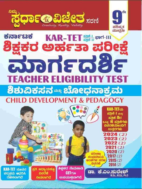 KAR-TET ಶಿಶು ವಿಕಸನ ಮತ್ತು ಬೋಧನಾಕ್ರಮ (Child Development & Pedagogy) ಡಾ. ಕೆ.ಎಂ. ಸುರೇಶ್ (K.M. Suresh)