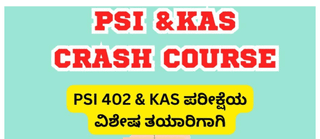 KPSCVaani ಯಿಂದ KAS / ಪೊಲೀಸ್ ಸಬ್ ಇನ್ಸ್ಪೆಕ್ಟರ್ ನೇಮಕಾತಿಯ ಪತ್ರಿಕೆ-1 | Crash Course ಇದೀಗ ಲಭ್ಯ | ಹೆಚ್ಚಿನ ಮಾಹಿತಿಗಾಗಿ ಇಲ್ಲಿ ಕ್ಲಿಕ್ ಮಾಡಿ