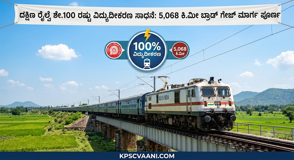 ದಕ್ಷಿಣ ರೈಲ್ವೆ ಶೇ.100 ರಷ್ಟು ವಿದ್ಯುದೀಕರಣ ಸಾಧನೆ: 5,068 ಕಿ.ಮೀ ಬ್ರಾಡ್ ಗೇಜ್ ಮಾರ್ಗ ಪೂರ್ಣ