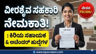 ಬೆಂಗಳೂರಿನ ಖಾಸಗಿ ಸಹಕಾರಿ ಬ್ಯಾಂಕ್ ನೇಮಕಾತಿ 2026: ಕಿರಿಯ ಸಹಾಯಕ ಮತ್ತು ಅಟೆಂಡರ್ ಹುದ್ದೆಗಳ ಬೃಹತ್ ನೇಮಕ | 92,500 ರೂ.ವರೆಗೆ ವೇತನ