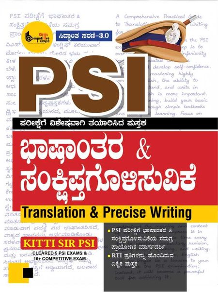 PSI ಪರೀಕ್ಷೆಗೆ ಭಾಷಾಂತರ & ಸಂಕ್ಷಿಪ್ತಗೊಳಿಸುವಿಕೆ (Translation & Precis Writing) – ಸಿದ್ಧಾಂತ ಸರಣಿ 3.0 By Kitti Sir PS