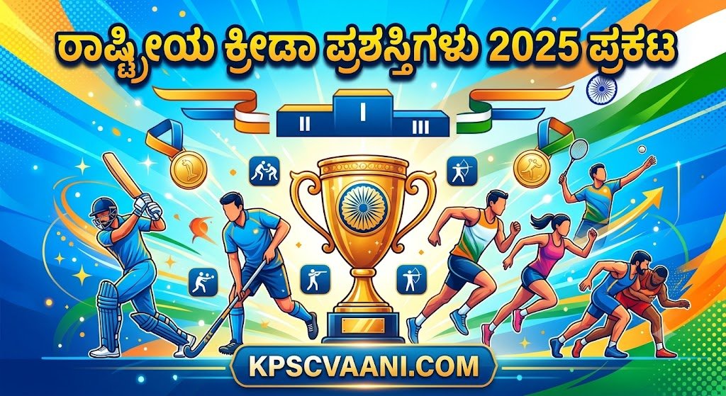 ರಾಷ್ಟ್ರೀಯ ಕ್ರೀಡಾ ಪ್ರಶಸ್ತಿಗಳು 2025 ಪ್ರಕಟ