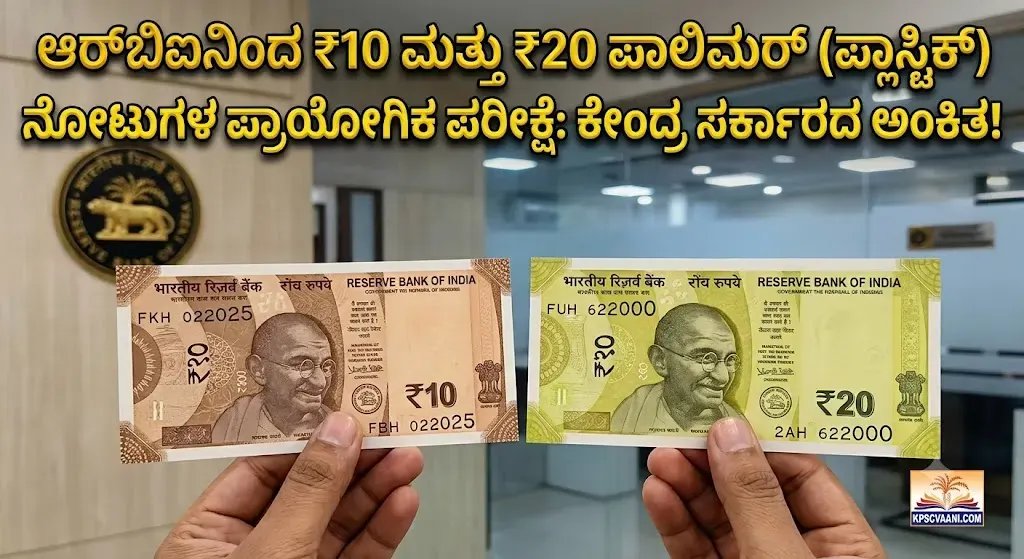 ಆರ್‌ಬಿಐನಿಂದ ₹10 ಮತ್ತು ₹20 ಪಾಲಿಮರ್ (ಪ್ಲಾಸ್ಟಿಕ್) ನೋಟುಗಳ ಪ್ರಾಯೋಗಿಕ ಪರೀಕ್ಷೆ: ಕೇಂದ್ರ ಸರ್ಕಾರದ ಅಂಕಿತ!