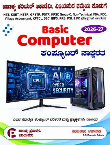 Basic Computer| ಕಂಪ್ಯೂಟರ್ ಸಾಕ್ಷರತೆ |ಚಾಣಕ್ಯ ಪ್ರಕಾಶನ