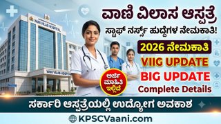 BMCRI Recruitment 2026: ಬೆಂಗಳೂರಿನಲ್ಲಿ ನರ್ಸಿಂಗ್ ಮುಗಿಸಿದವರಿಗೆ ಸುವರ್ಣಾವಕಾಶ; ವಾಣಿ ವಿಲಾಸ ಆಸ್ಪತ್ರೆಯಲ್ಲಿ ಭರ್ಜರಿ ನೇಮಕಾತಿ!