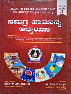 ಸಮಗ್ರ ಸಾಮಾನ್ಯ ಅಧ್ಯಯನ -ಸಂತೋಷ್ ಎಸ್. ಕಾಮಗೌಡ