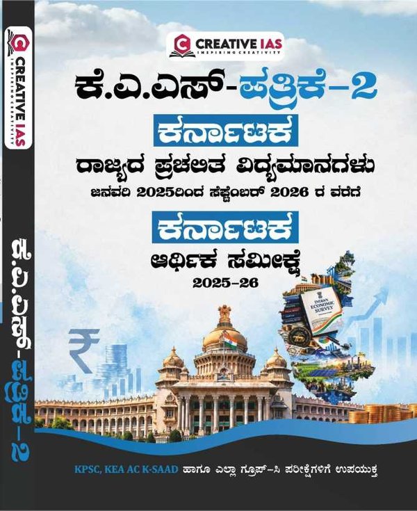 Creative IAS ಕೆ.ಎ.ಎಸ್ ಪತ್ರಿಕೆ-2 ಕರ್ನಾಟಕ ರಾಜ್ಯದ ಪ್ರಚಲಿತ ವಿದ್ಯಮಾನಗಳು & ಕರ್ನಾಟಕ ಆರ್ಥಿಕ ಸಮೀಕ್ಷೆ 2025-26
