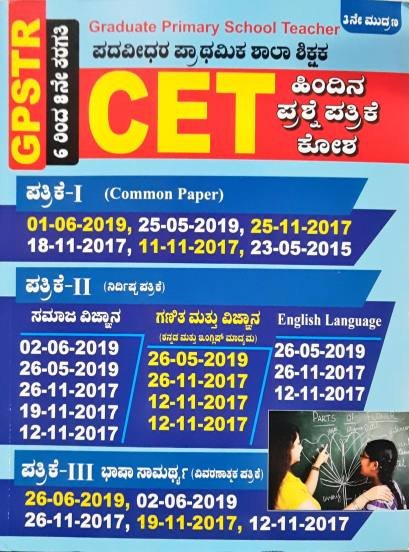 GPSTR 6 to 8 CET ಹಿಂದಿನ ಪ್ರಶ್ನೆ ಪತ್ರಿಕೆ ಕೋಶ-  ಅನುರಾಗ್ ಗ್ರೂಪ್ ಆಫ್ ಪಬ್ಲಿಕೇಷನ್ಸ್