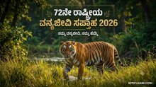 72ನೇ ರಾಷ್ಟ್ರೀಯ ವನ್ಯಜೀವಿ ಸಪ್ತಾಹ 2026