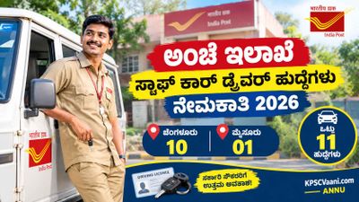 ಅಂಚೆ ಇಲಾಖೆ ನೇಮಕಾತಿ 2026: ಅಂಚೆ ಇಲಾಖೆಯಲ್ಲಿ ಸ್ಟಾಫ್ ಕಾರ್ ಡ್ರೈವರ್ ಆಗಲು ಸುವರ್ಣಾವಕಾಶ; ₹63,200 ವರೆಗೆ ವೇತನ.
