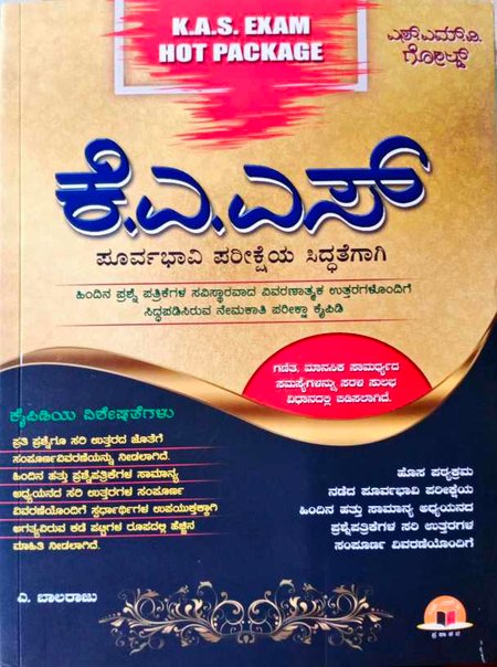 ಕೆಎಎಸ್ ಪೂರ್ವಭಾವಿ ಪರೀಕ್ಷೆಯ ಸಿದ್ಧತೆಗಾಗಿ - ಎ. ಬಾಲರಾಜು