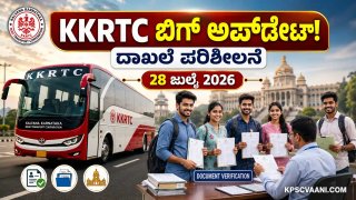 KKRTC Recruitment 2026: ನಿರ್ವಾಹಕ ಹಾಗೂ ಸಹಾಯಕ ಲೆಕ್ಕಿಗ ಹುದ್ದೆಗಳ ಕೌನ್ಸೆಲಿಂಗ್ ದಿನಾಂಕ ಪ್ರಕಟ; ಇಲ್ಲಿದೆ ಕಂಪ್ಲೀಟ್ ಡೀಟೇಲ್ಸ್.