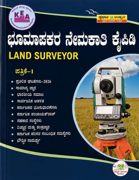 ಸ್ಪರ್ಧಾ ಉನ್ನತಿ ಪ್ರಕಾಶನ ಹೊರತಂದಿರುವ "ಭೂಮಾಪಕರ ನೇಮಕಾತಿ ಕೈಪಿಡಿ - ಪತ್ರಿಕೆ 1"