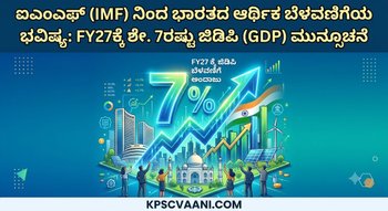 ಐಎಂಎಫ್ (IMF) ನಿಂದ ಭಾರತದ ಆರ್ಥಿಕ ಬೆಳವಣಿಗೆಯ ಭವಿಷ್ಯ: FY27ಕ್ಕೆ ಶೇ. 7ರಷ್ಟು ಜಿಡಿಪಿ (GDP) ಮುನ್ಸೂಚನೆ