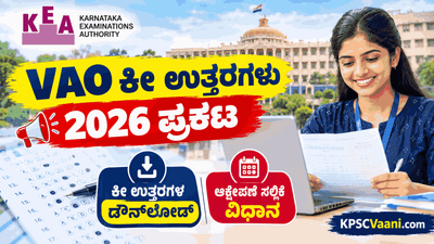 KEA VAO Key Answers 2026: ಗ್ರಾಮ ಆಡಳಿತ ಅಧಿಕಾರಿ ಹುದ್ದೆಗಳ ಪರೀಕ್ಷೆಯ ಕೀ-ಉತ್ತರ ಬಿಡುಗಡೆ! ಆಕ್ಷೇಪಣೆ ಸಲ್ಲಿಕೆಗೆ ಅ. 08 ಕೊನೆಯ ದಿನ.