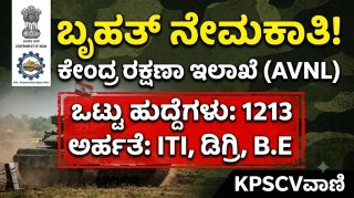 ಕೇಂದ್ರ ರಕ್ಷಣಾ ಇಲಾಖೆಯಿಂದ ಬೃಹತ್ ನೇಮಕಾತಿ: 1213 AVNL ಹುದ್ದೆಗಳಿಗೆ ಭರ್ಜರಿ ಅಧಿಸೂಚನೆ! ಇಲ್ಲಿದೆ ಸಂಪೂರ್ಣ ಡಿಟೇಲ್ಸ್