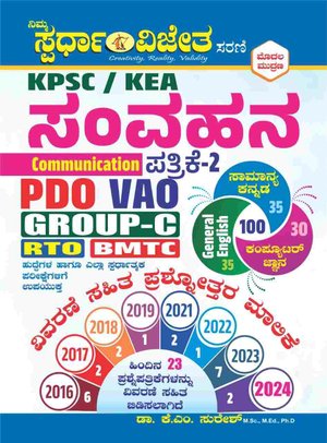 KPSC KEA ಸಂವಹನ (Communication) ಪತ್ರಿಕೆ 2 | KM ಸುರೇಶ | ಸ್ಪರ್ಧಾ ವಿಜೇತ ಸರಣಿ