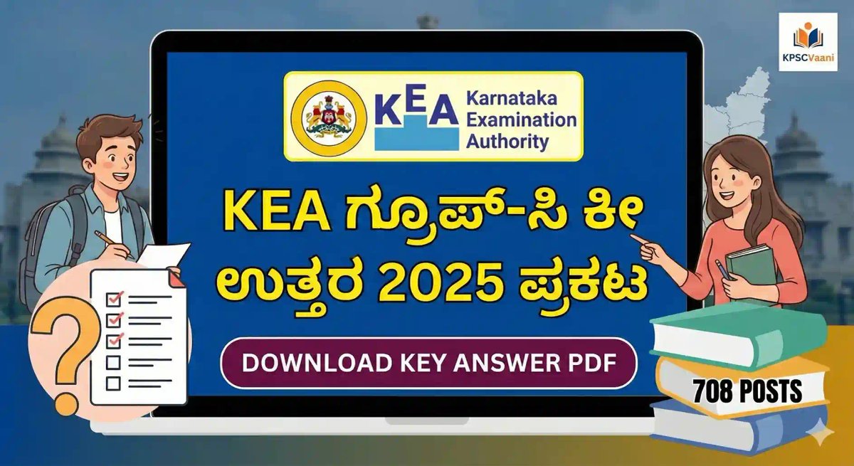 KEA Group-C Key Answer 2025 Out: 708 ಹುದ್ದೆಗಳ ನೇಮಕಾತಿ ಪರೀಕ್ಷೆಯ ಅಧಿಕೃತ ಕೀ ಉತ್ತರಗಳು ಪ್ರಕಟ - ಡೌನ್‌ಲೋಡ್ ಲಿಂಕ್ ಇಲ್ಲಿದೆ
