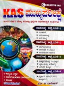 Creative IAS | KAS ಮುಖ್ಯಪರೀಕ್ಷೆ | ಹಿಂದಿನ ವರ್ಷದ ಮುಖ್ಯ ಪರೀಕ್ಷಾ ಪ್ರಶ್ನೋತ್ತರ ಕೈಪಿಡಿ