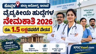 ಕೊಪ್ಪಳ ಆರೋಗ್ಯ ಇಲಾಖೆ ನೇಮಕಾತಿ 2026: ₹1,50,000 ವರೆಗೆ ಸಂಬಳ! ವಿವಿಧ ಹುದ್ದೆಗಳಿಗೆ ಆನ್‌ಲೈನ್ ಅರ್ಜಿ ಸಲ್ಲಿಸಿ