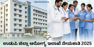 ಉಡುಪಿ ಜಿಲ್ಲೆಯ ನಿರುದ್ಯೋಗಿಗಳಿಗೆ ಸಿಹಿ ಸುದ್ದಿ: ಆರೋಗ್ಯ ಇಲಾಖೆಯಲ್ಲಿ ಭರ್ಜರಿ ಉದ್ಯೋಗಾವಕಾಶ